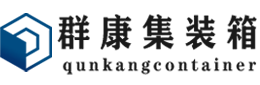 甘井子集装箱 - 甘井子二手集装箱 - 甘井子海运集装箱 - 群康集装箱服务有限公司